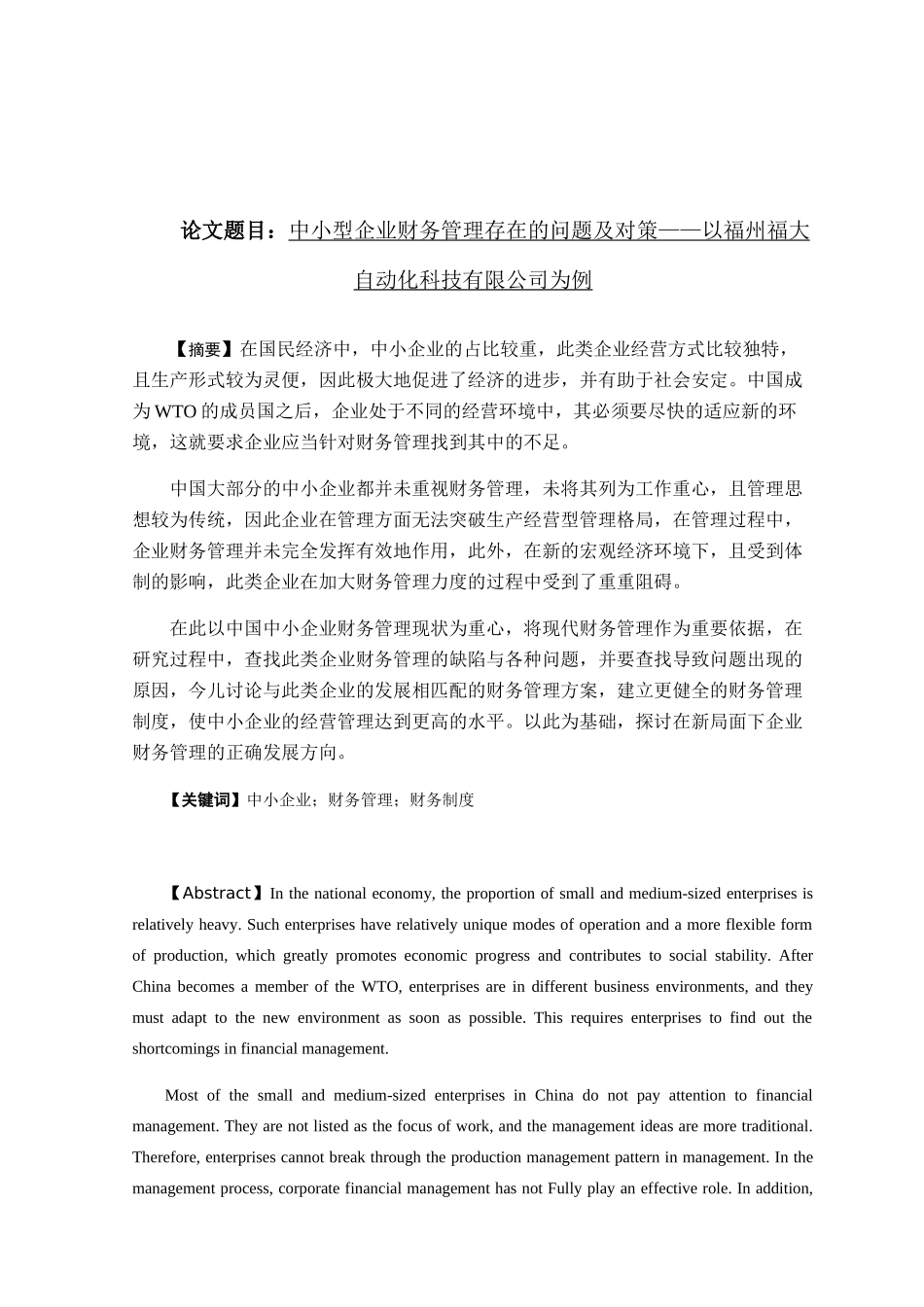 中小企业财务管理存在的问题及对策——以福州福大自动化科技有限公司为例  会计学专业_第1页