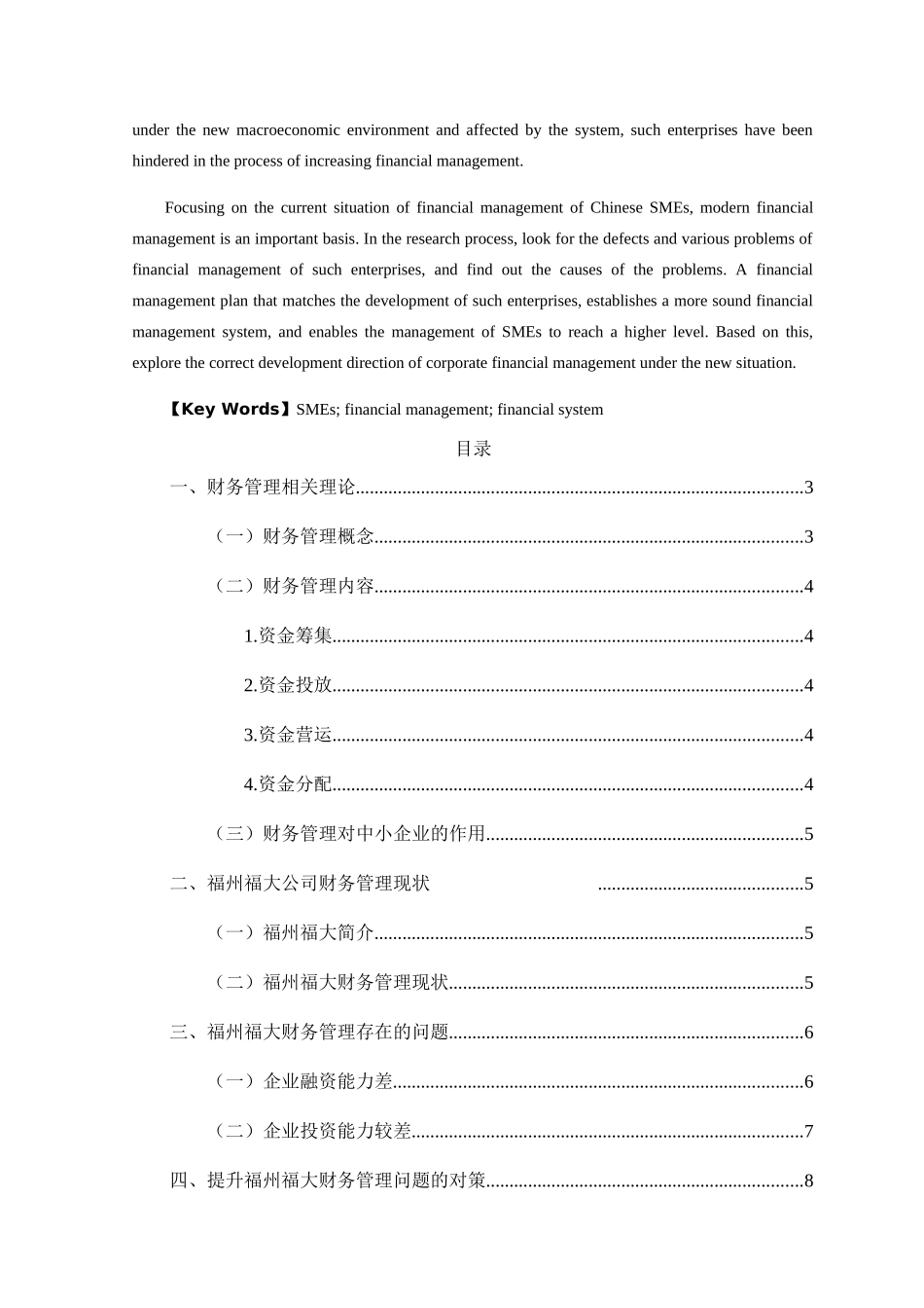 中小企业财务管理存在的问题及对策——以福州福大自动化科技有限公司为例  会计学专业_第2页