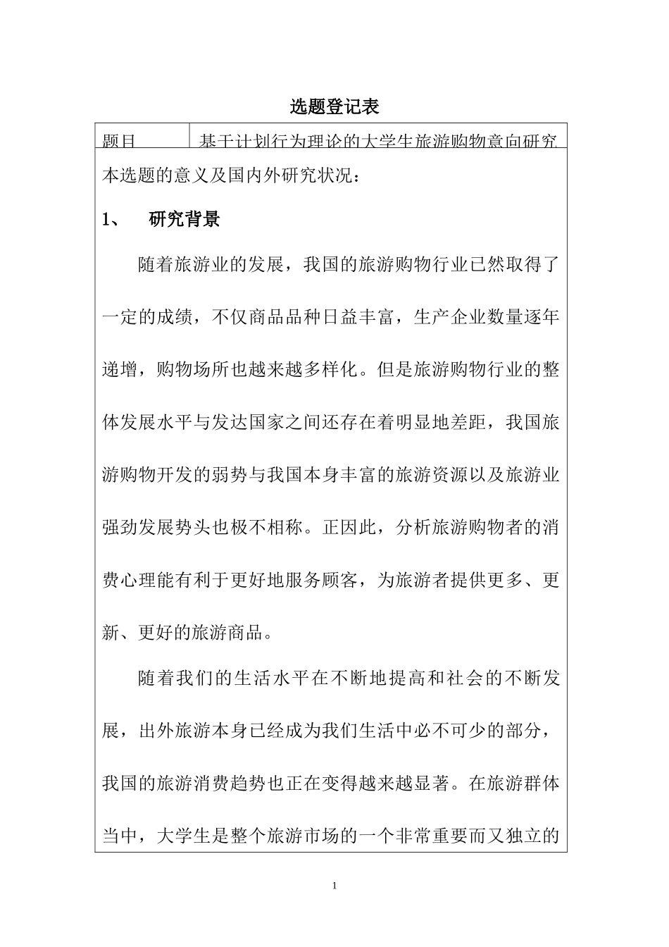 基于计划行为理论的大学生旅游购物意向研究  旅游管理专业  开题报告_第1页
