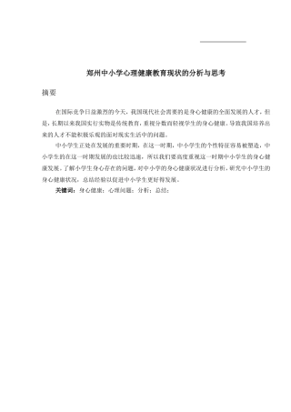 郑州中小学心理健康教育现状的分析与思考分析研究  应用心理学专业