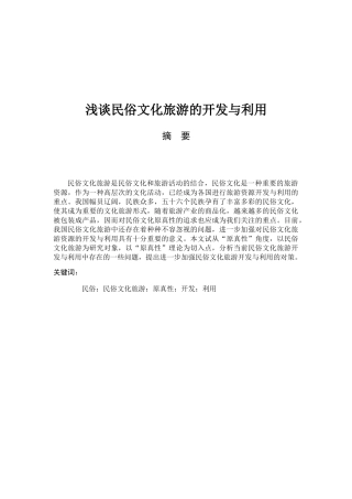 浅谈民俗文化旅游的开发与利用  旅游管理专业