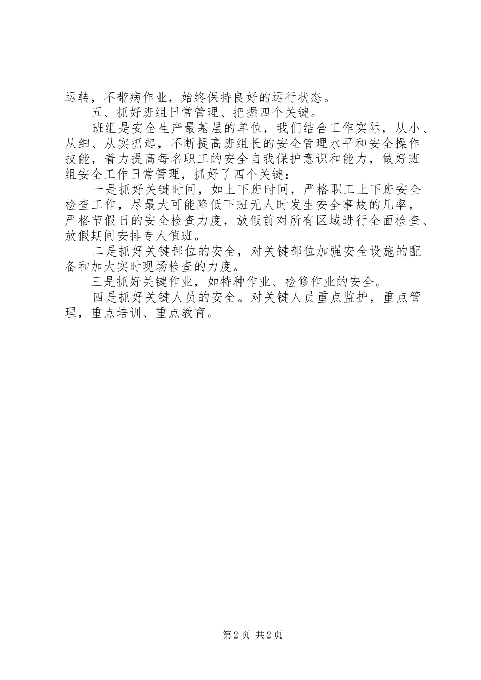 2024年生产企业安全生产工作汇报要点_第2页