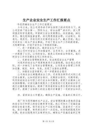 2024年生产企业安全生产工作汇报要点