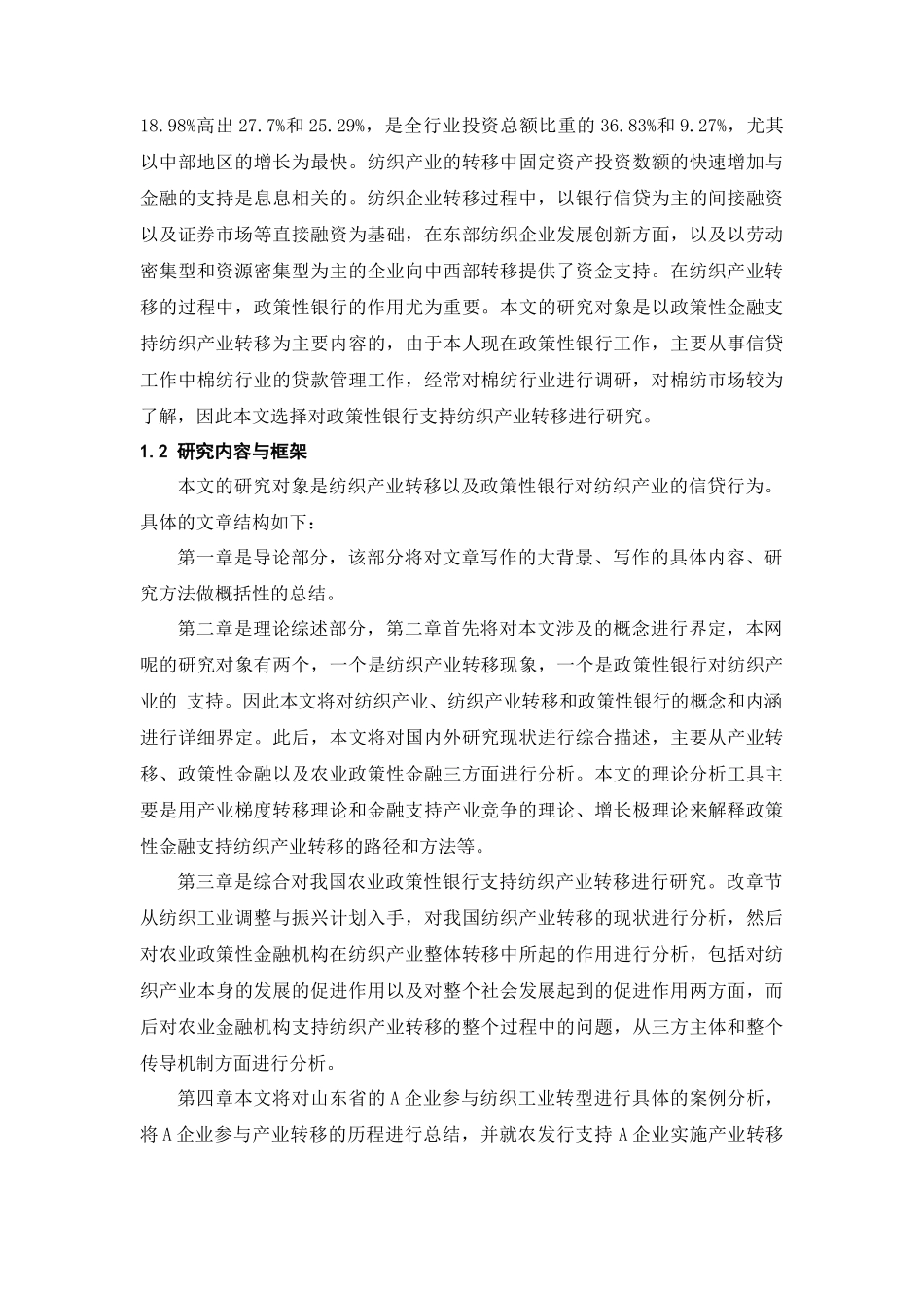 政策性金融支持纺织企业转移的对策研究—以农业发展银行为例  财务管理专业_第2页