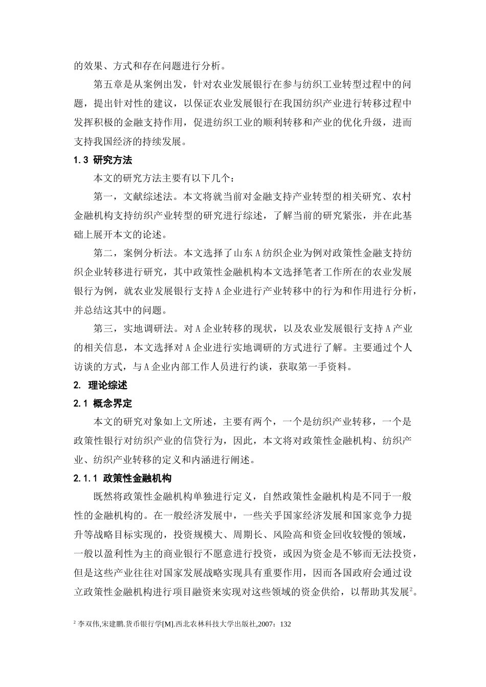 政策性金融支持纺织企业转移的对策研究—以农业发展银行为例  财务管理专业_第3页