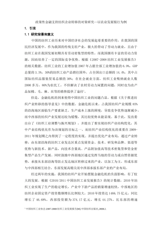 政策性金融支持纺织企业转移的对策研究—以农业发展银行为例  财务管理专业