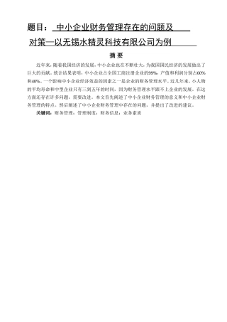 中小企业财务管理存在的问题及对策—以无锡水精灵科技有限公司为例  会计学专业