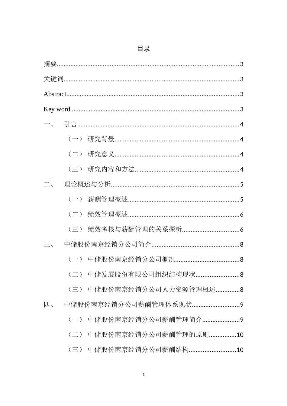 基于绩效的国有企业薪酬管理制度研究——以某经销分公司为例  人力资源管理专业_第1页
