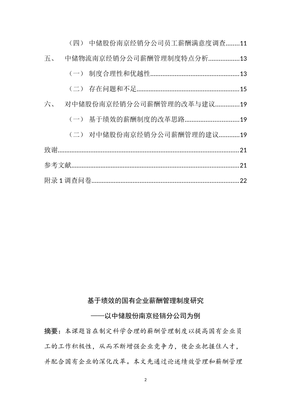 基于绩效的国有企业薪酬管理制度研究——以某经销分公司为例  人力资源管理专业_第2页