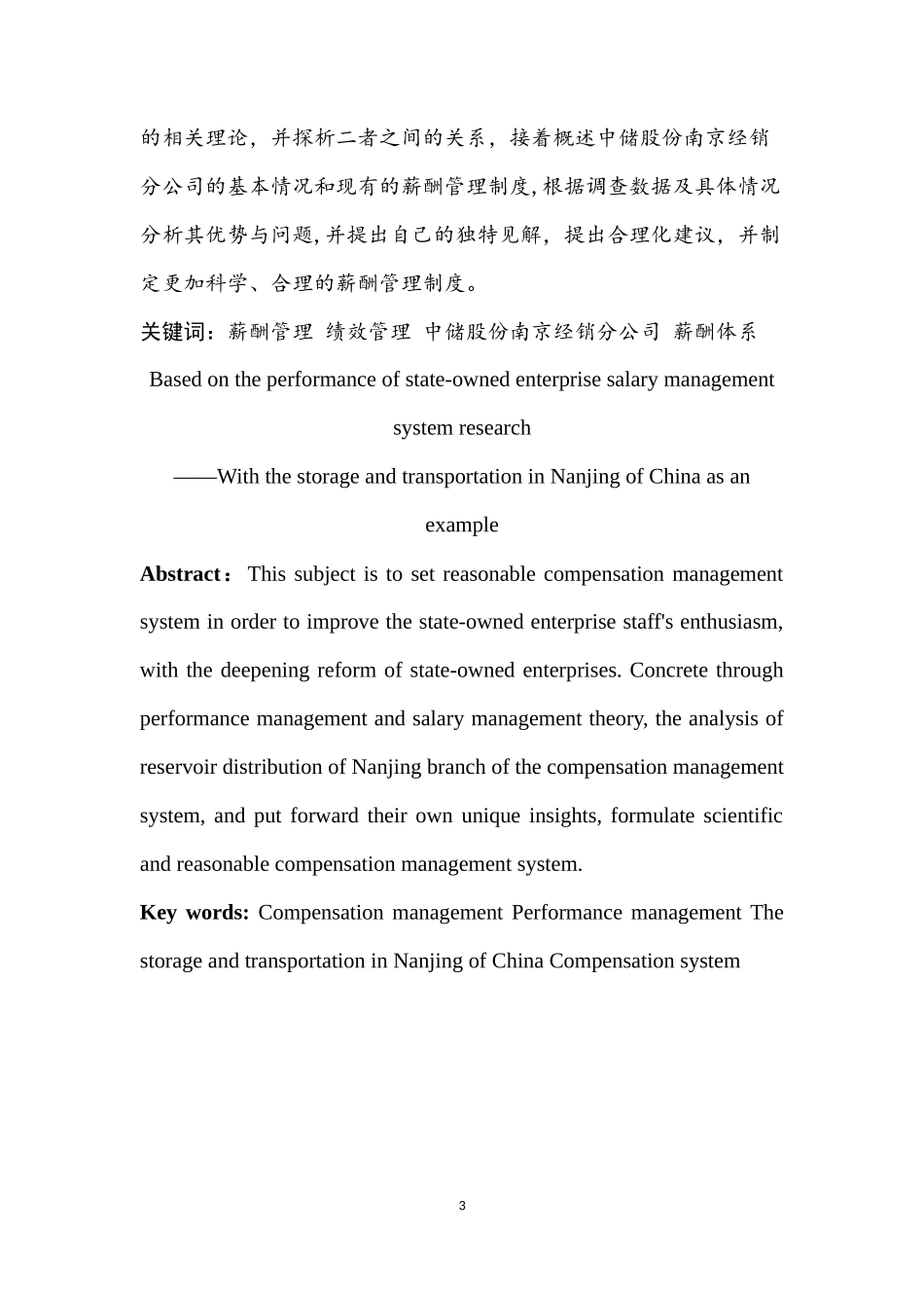 基于绩效的国有企业薪酬管理制度研究——以某经销分公司为例  人力资源管理专业_第3页