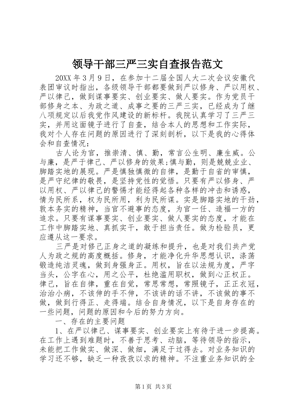 2024年领导干部三严三实自查报告范文_第1页