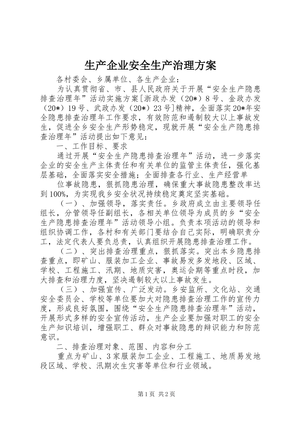 2024年生产企业安全生产治理方案_第1页