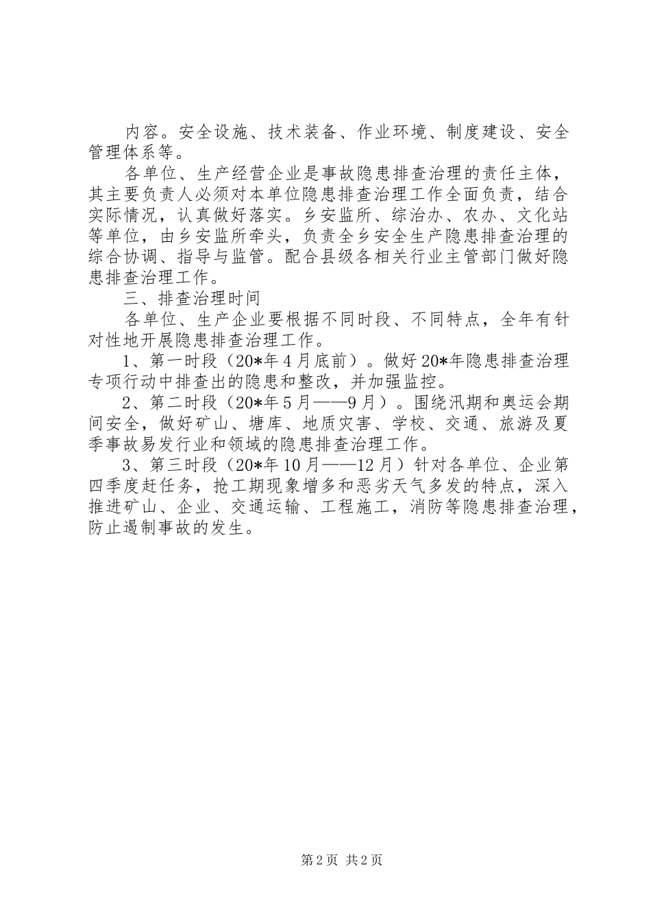 2024年生产企业安全生产治理方案_第2页