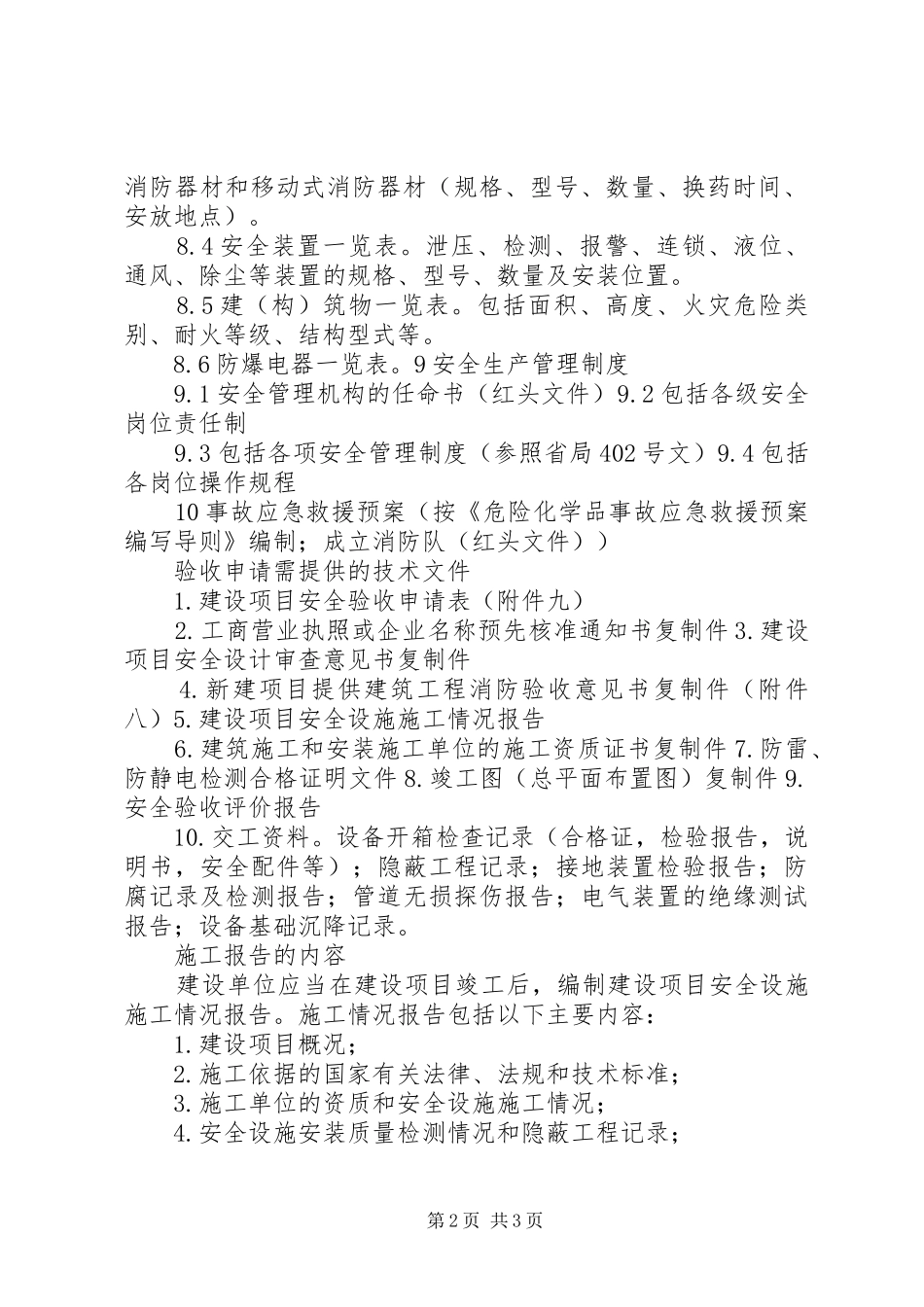 2024年生产企业安全验收评价所需有关技术文件和资料清单_第2页