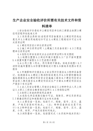2024年生产企业安全验收评价所需有关技术文件和资料清单