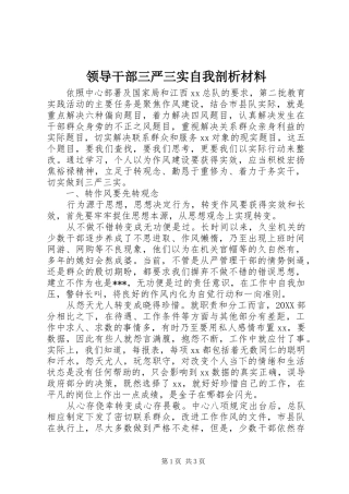 2024年领导干部三严三实自我剖析材料