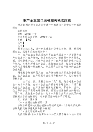 2024年生产企业出口退税相关税收政策
