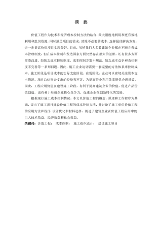 基于价值工程的施工成本控制策略研究  财务管理专业