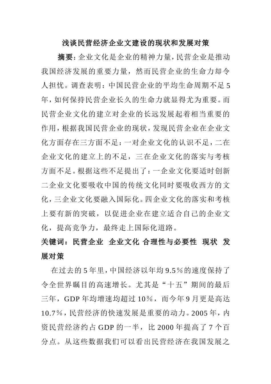 浅谈民营经济企业文建设的现状和发展对策分析有俺就  工商管理专业_第1页