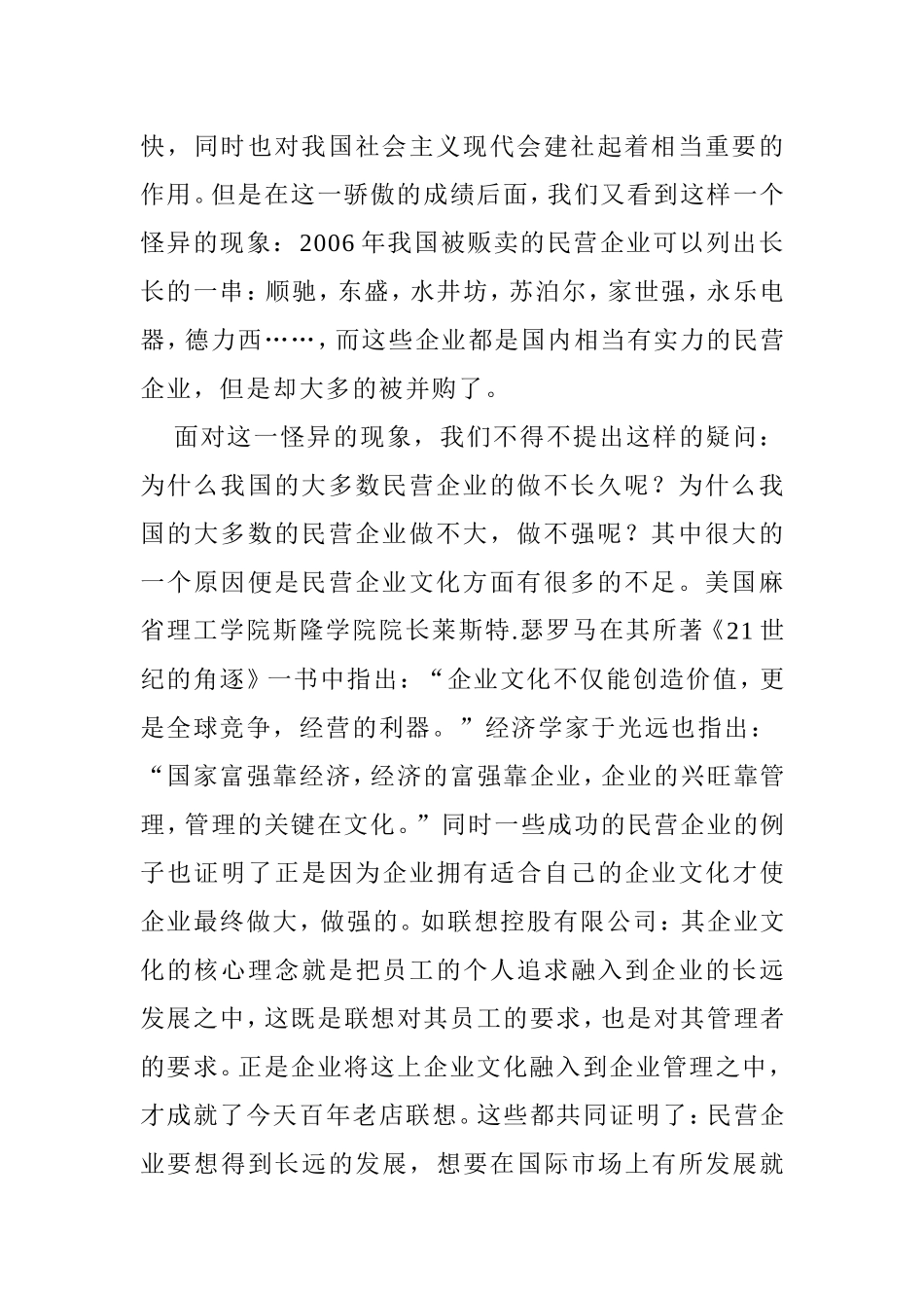 浅谈民营经济企业文建设的现状和发展对策分析有俺就  工商管理专业_第2页
