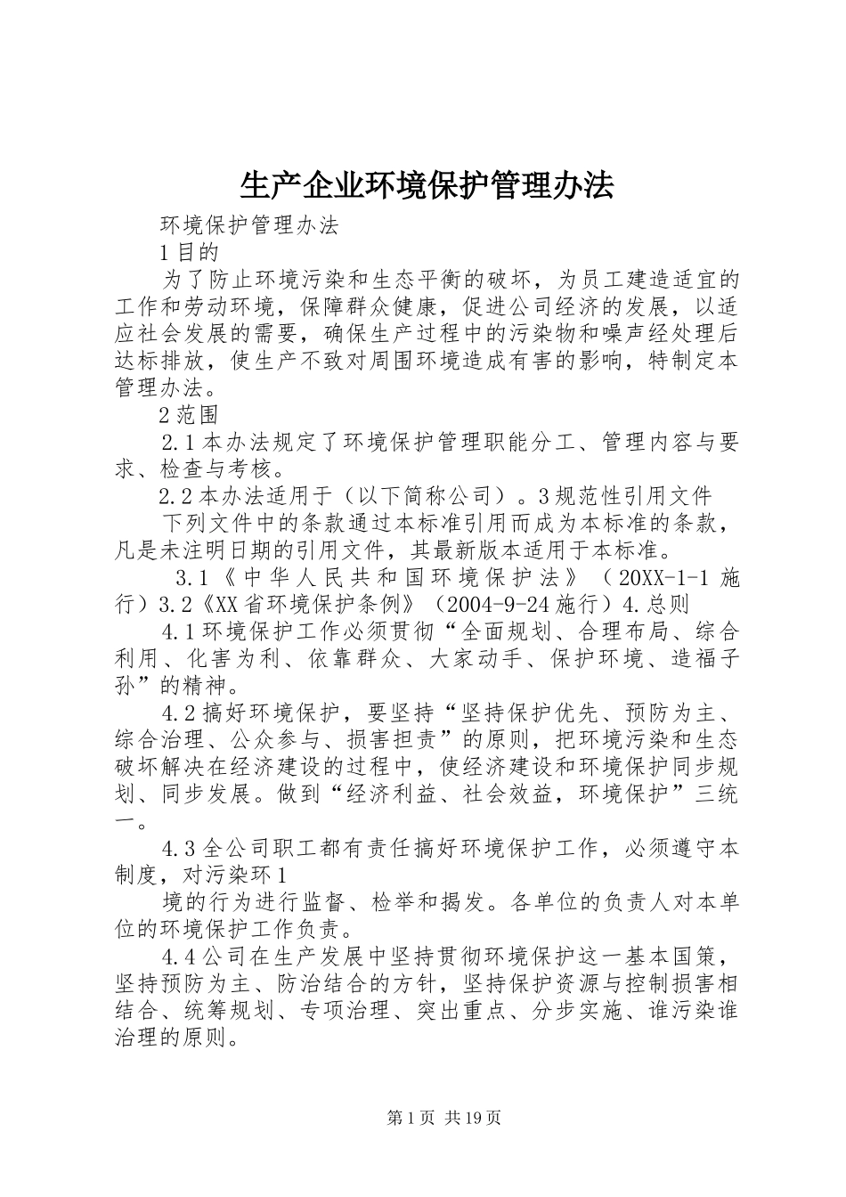 2024年生产企业环境保护管理办法_第1页