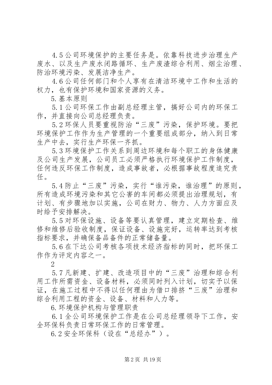 2024年生产企业环境保护管理办法_第2页