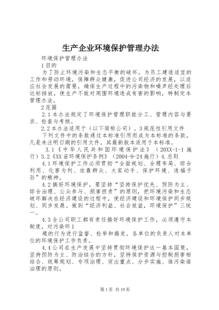 2024年生产企业环境保护管理办法
