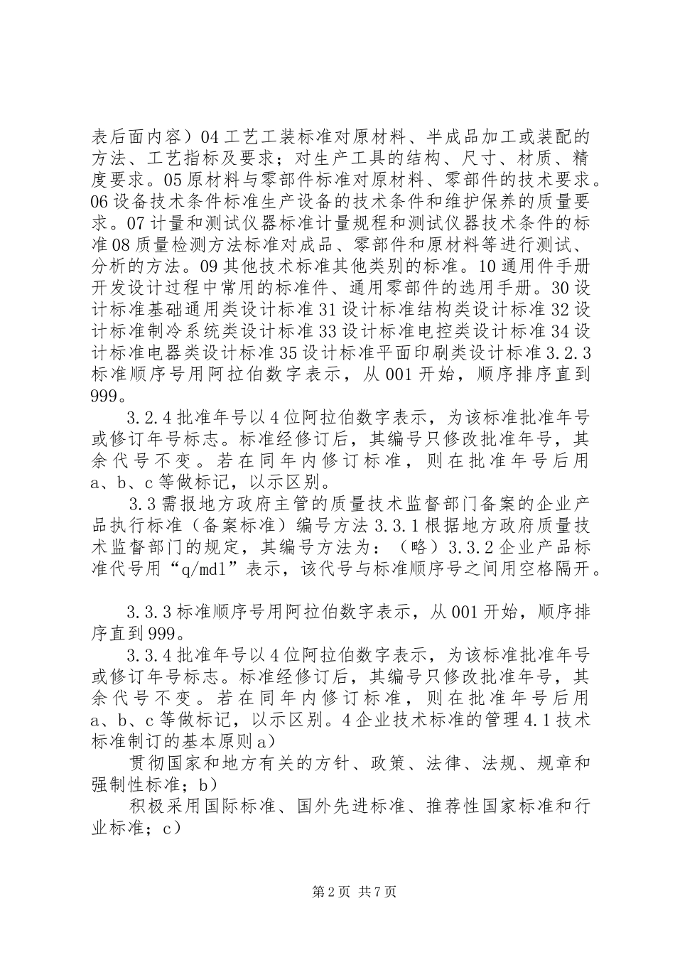 2024年生产企业技术标准管理制度_第2页