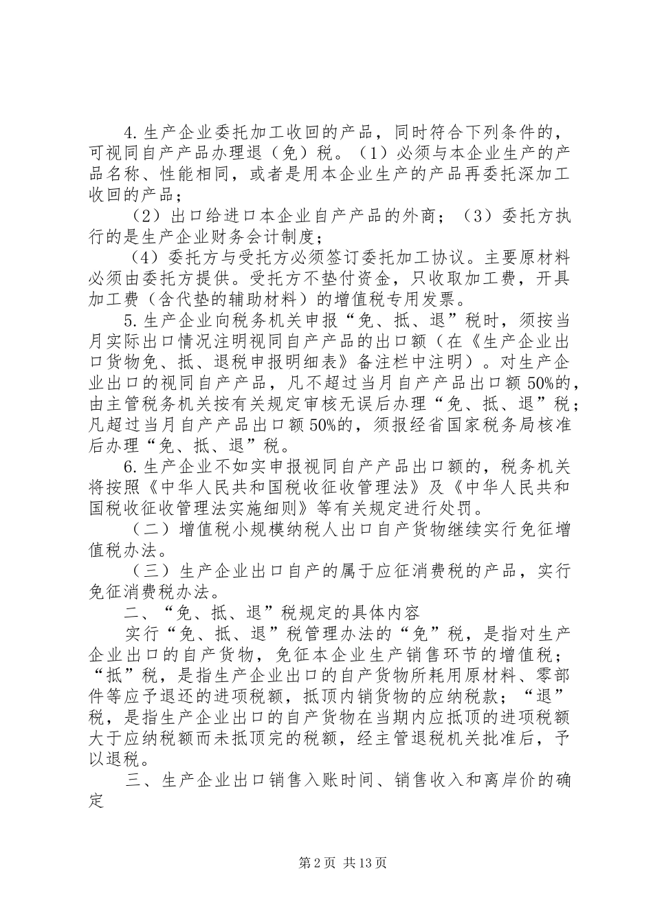 2024年生产企业免抵退税政策_第2页