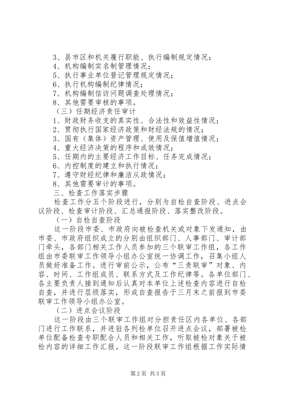 2024年领导干部三责联审工作方案_第2页