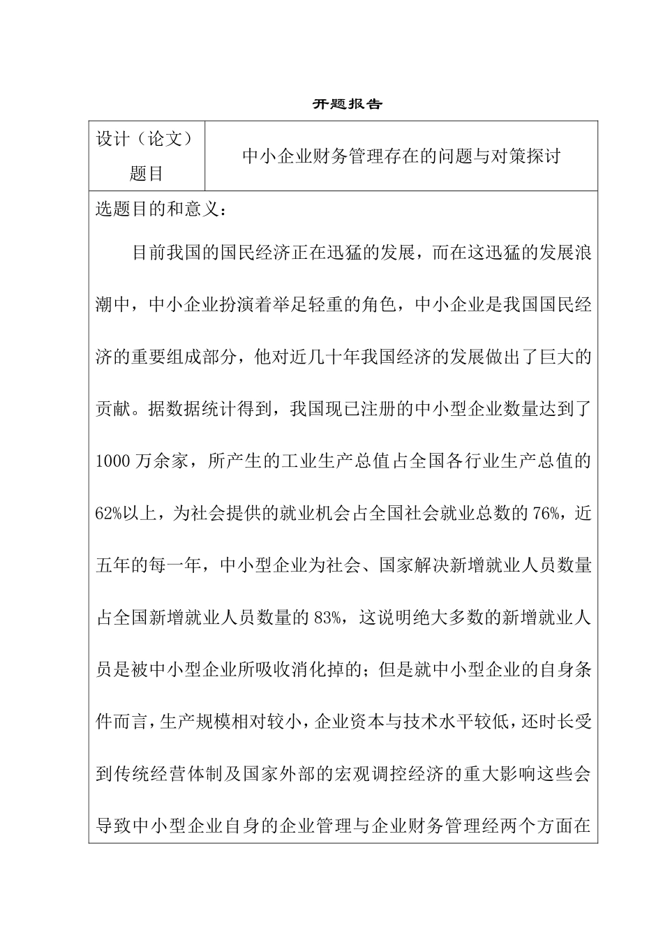 中小企业财务管理存在的问题与对策探讨 开题报告  会计学专业_第1页