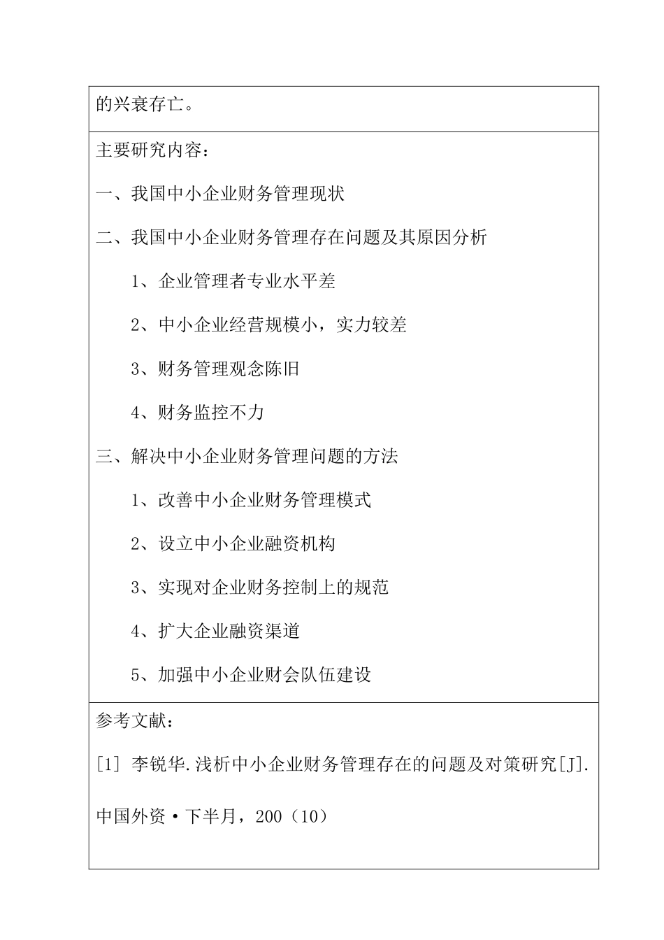 中小企业财务管理存在的问题与对策探讨 开题报告  会计学专业_第3页