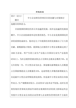 中小企业财务管理存在的问题与对策探讨 开题报告  会计学专业