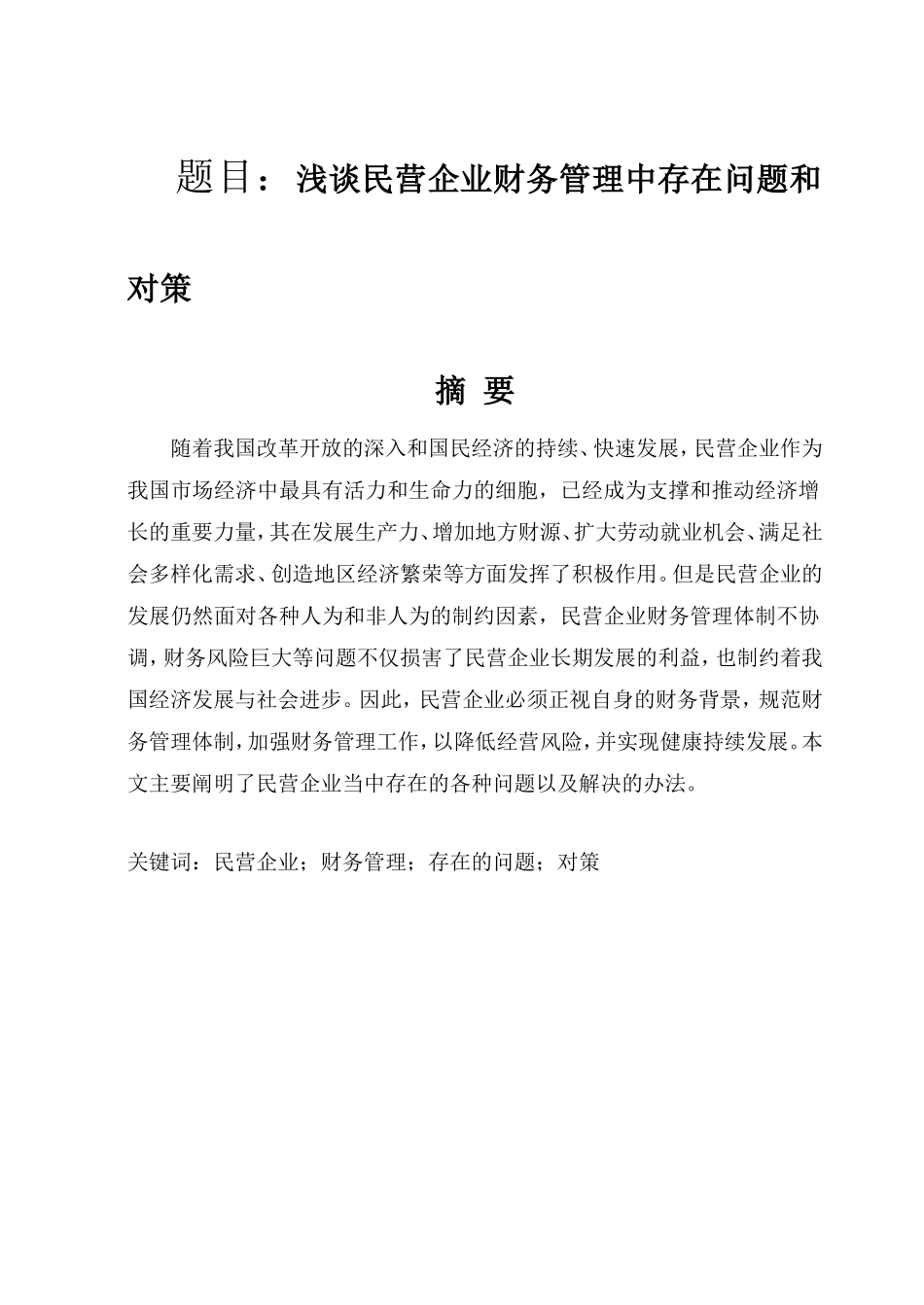 浅谈民营企业财务管理中存在问题和对策分析研究  会计学专业_第1页