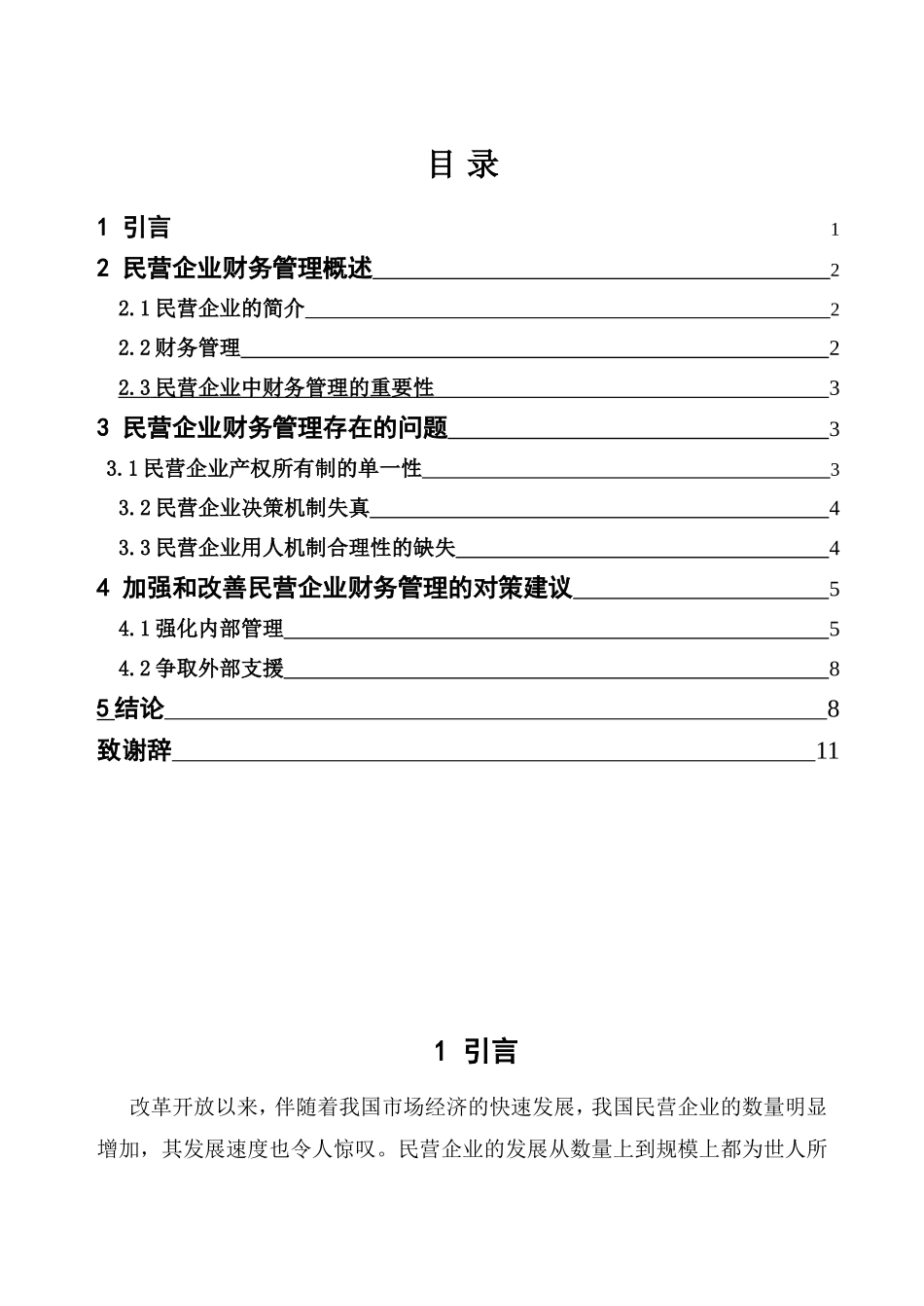 浅谈民营企业财务管理中存在问题和对策分析研究  会计学专业_第3页