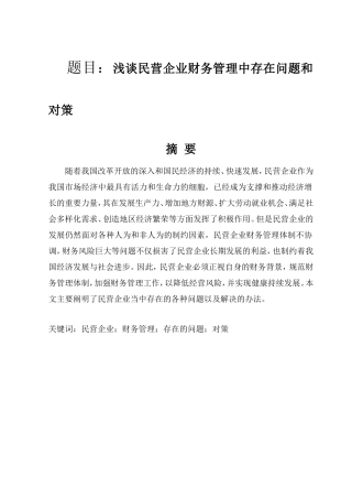 浅谈民营企业财务管理中存在问题和对策分析研究  会计学专业