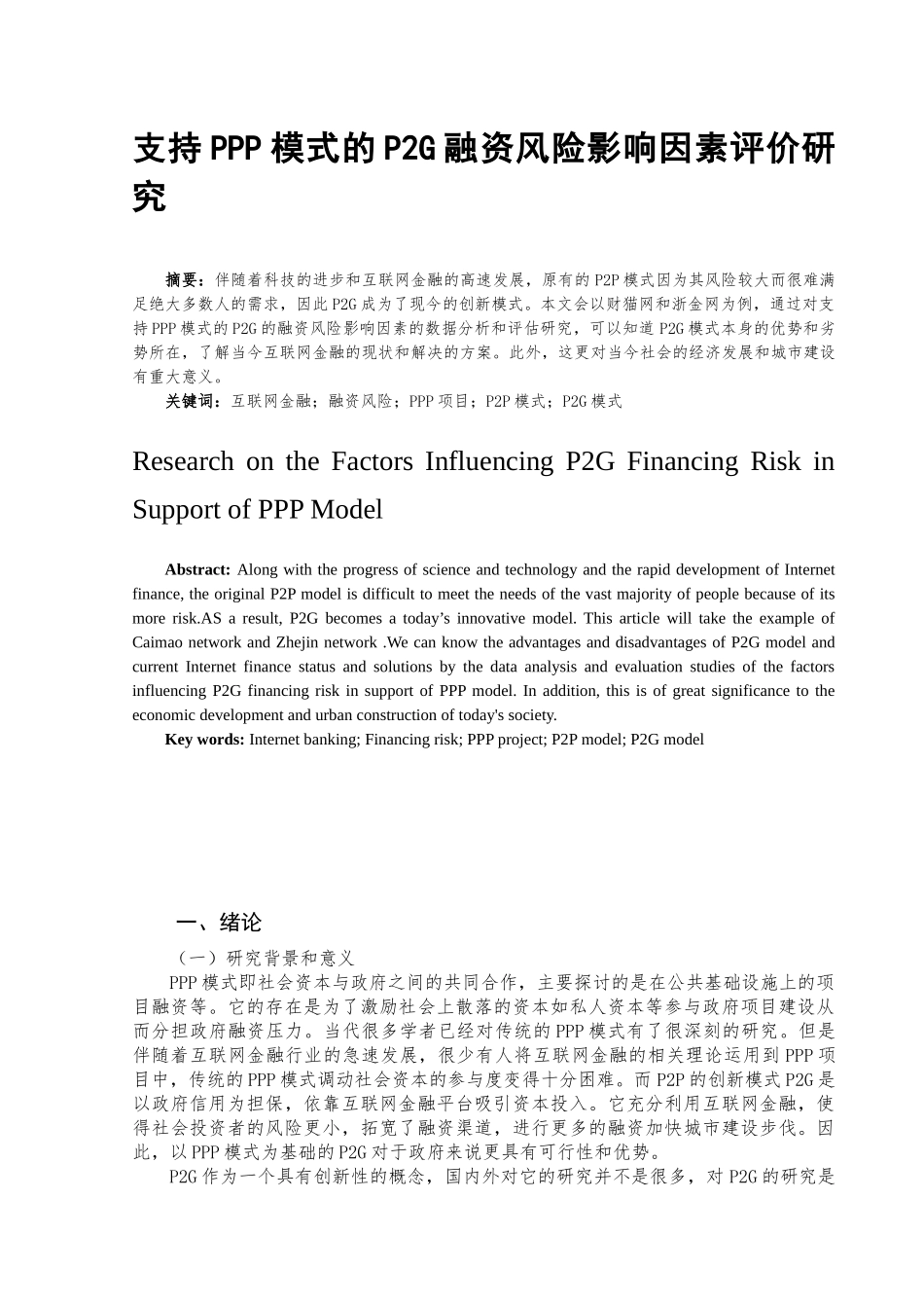 支持PPP模式的P2G融资风险影响因素评价研究  财务管理专业_第2页