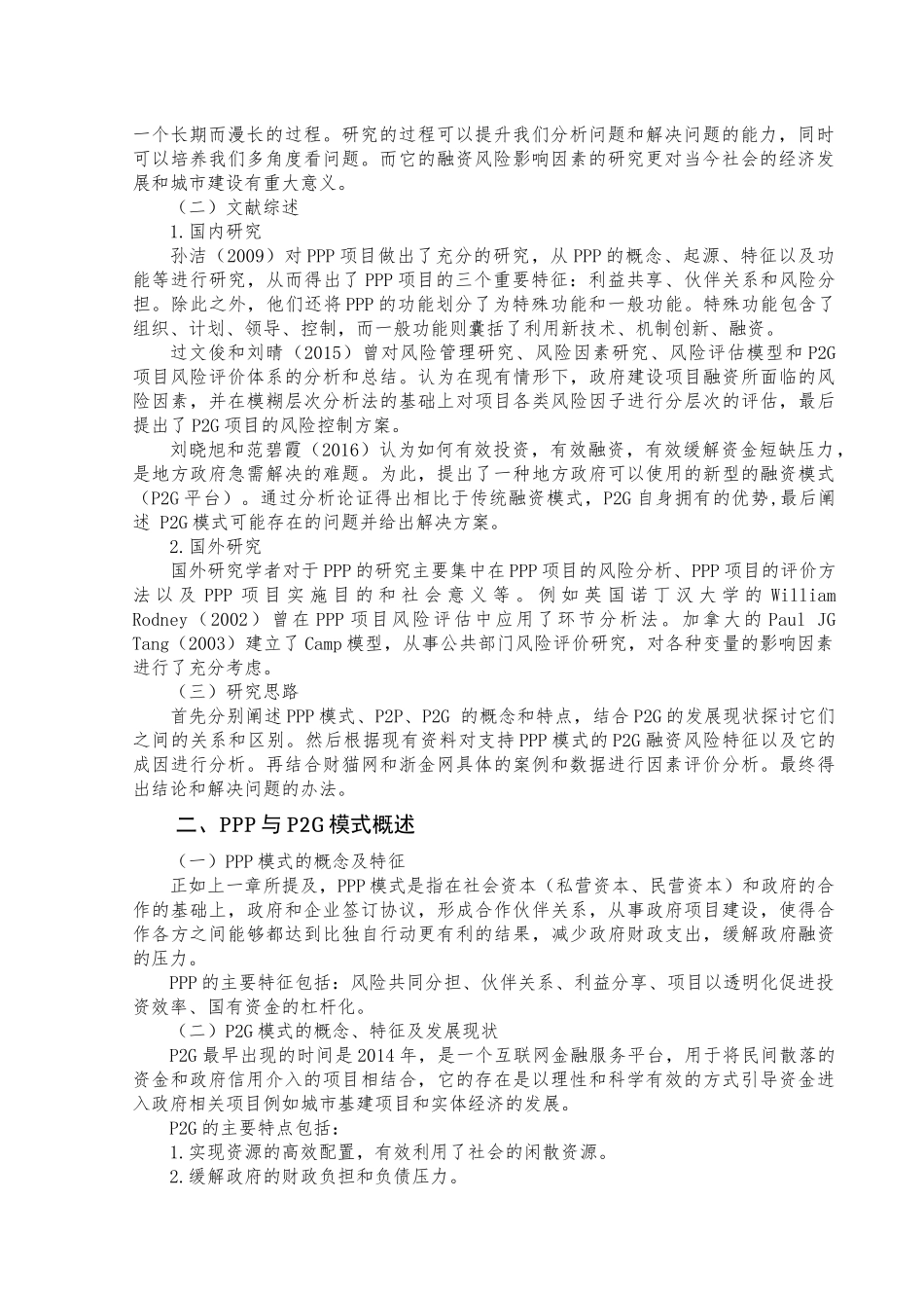 支持PPP模式的P2G融资风险影响因素评价研究  财务管理专业_第3页