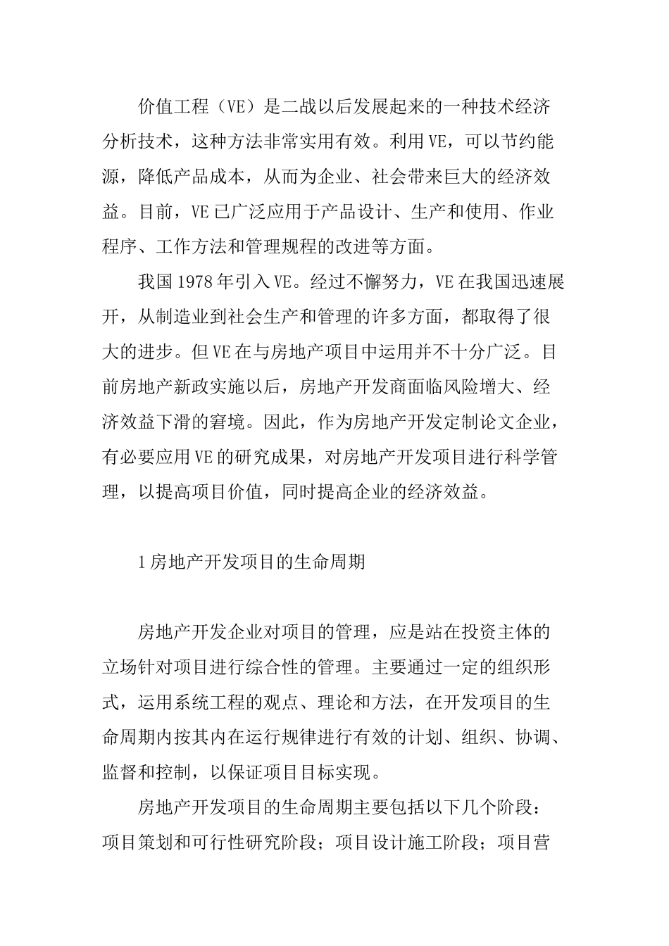 基于价值工程理论的房地产开发项目管理研究  工程管理专业_第2页