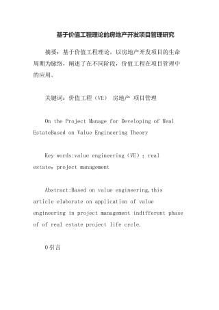 基于价值工程理论的房地产开发项目管理研究  工程管理专业