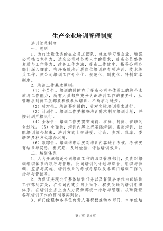 2024年生产企业培训管理制度