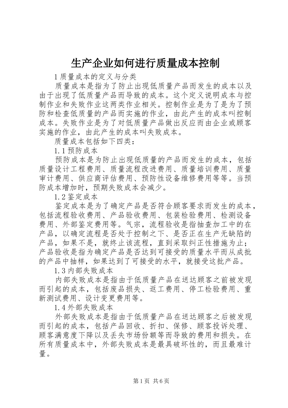 2024年生产企业如何进行质量成本控制_第1页