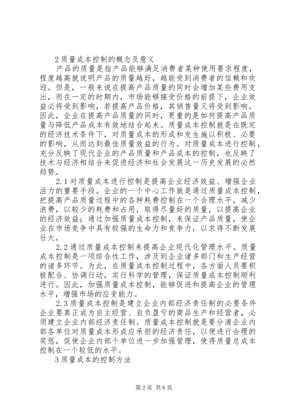 2024年生产企业如何进行质量成本控制_第2页