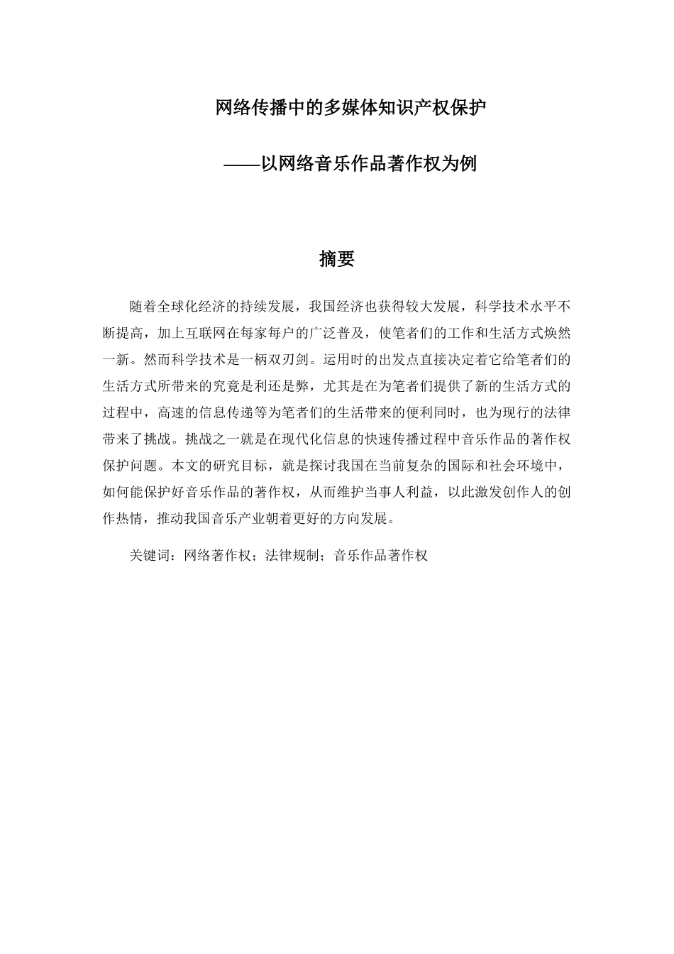 知识产权法学专业 网络传播中的多媒体知识产权保护——以网络音乐作品著作权为例_第1页
