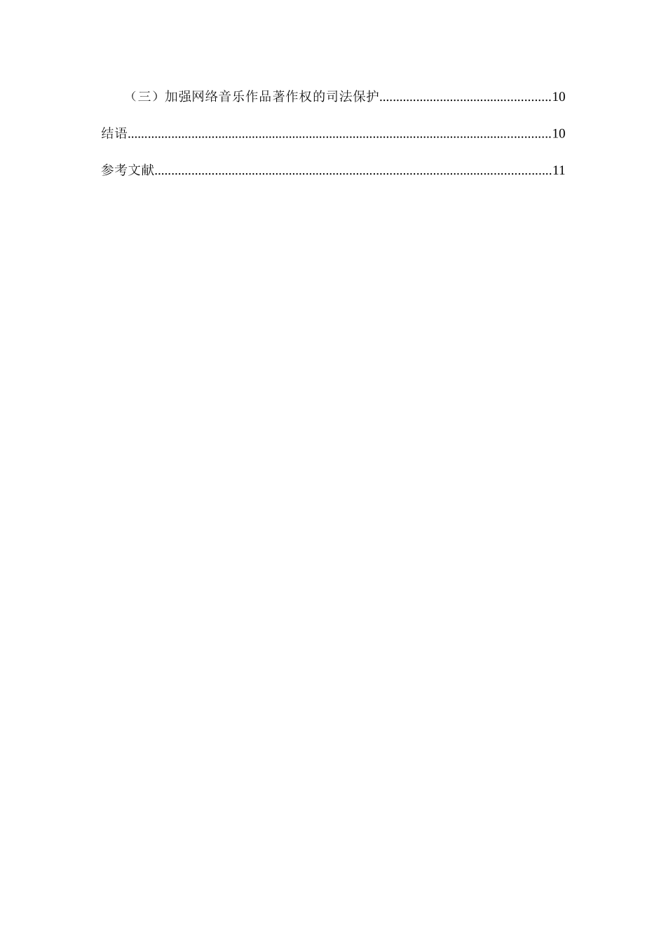 知识产权法学专业 网络传播中的多媒体知识产权保护——以网络音乐作品著作权为例_第3页