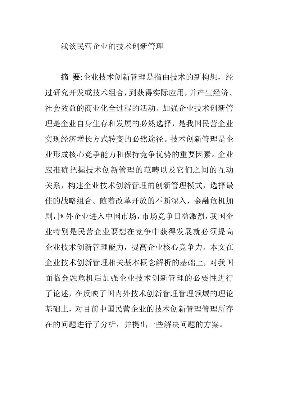 浅谈民营企业的技术创新管理分析研究  工商管理专业_第1页