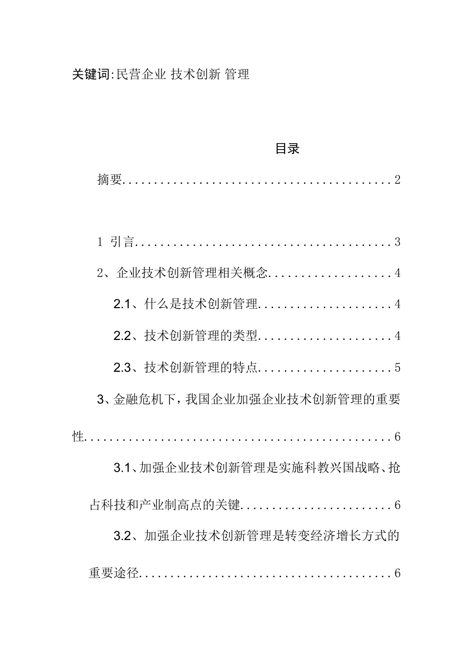 浅谈民营企业的技术创新管理分析研究  工商管理专业_第2页