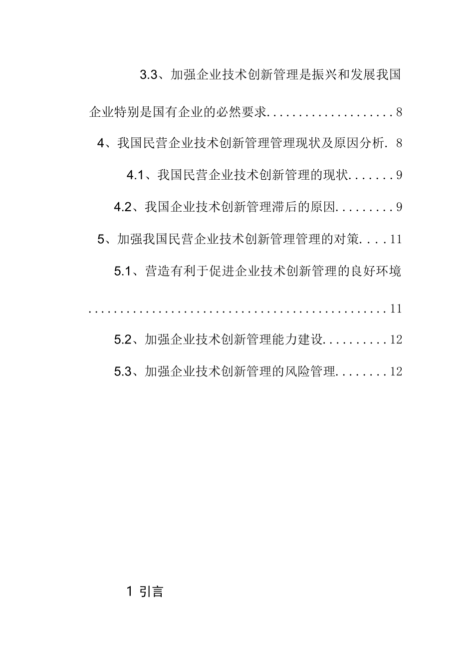 浅谈民营企业的技术创新管理分析研究  工商管理专业_第3页