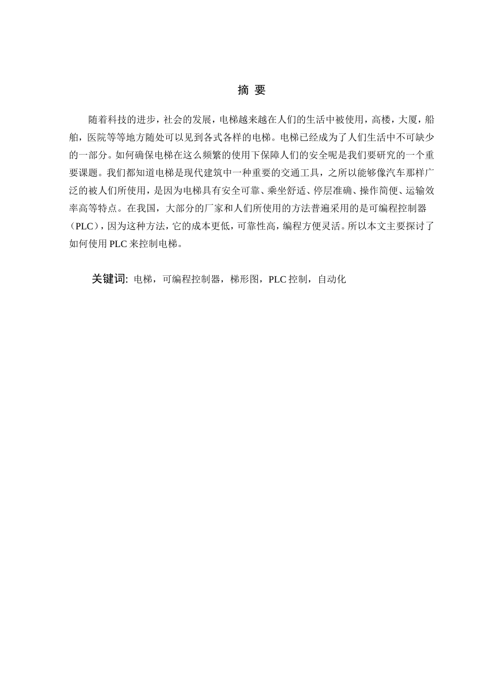 PLC控制电梯系统设计和实现  电气工程自动化专业_第1页