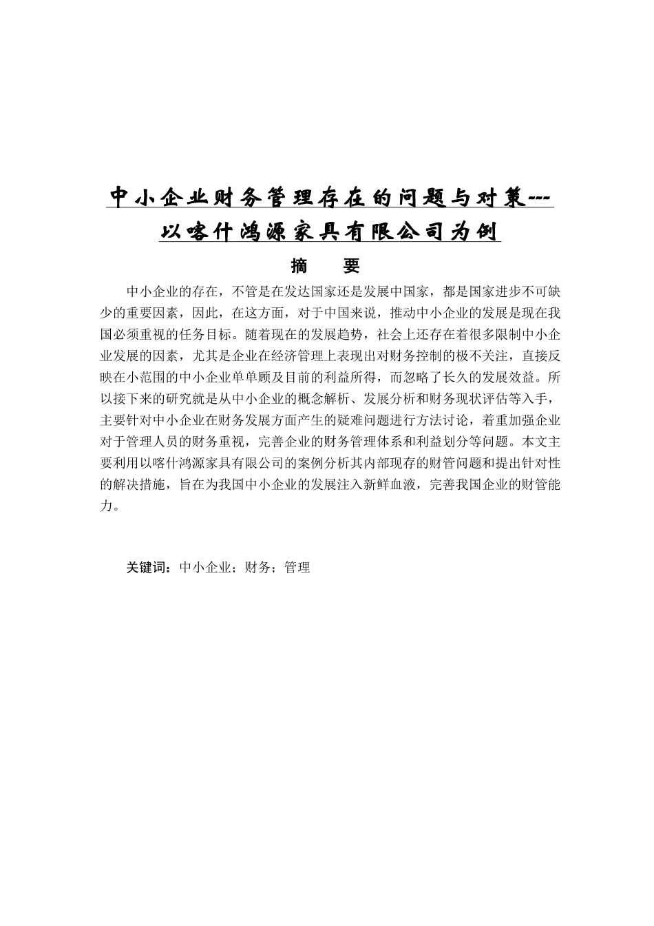 中小企业财务管理存在的问题与对策以喀什鸿源家具有限公司为例 会计学专业_第1页